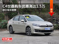 C4世嘉熱銷(xiāo)中 購(gòu)車(chē)優(yōu)惠高達(dá)1.5萬(wàn)元
