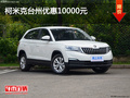 柯米克臺州優(yōu)惠10000元，優(yōu)惠進行中