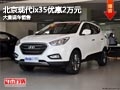 長治北京現代ix35優惠2萬元 有現車供應