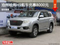 哈弗H9優(yōu)惠8000元 降價(jià)競爭豐田RAV4