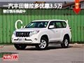 太原一汽豐田普拉多降3.5萬 現(xiàn)車供應(yīng)中