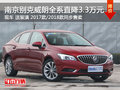 南京別克威朗新老款最高直降3.3萬元