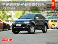 三菱帕杰羅·勁暢直降4萬 店內(nèi)有現(xiàn)車