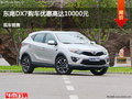 衡水東南DX7現(xiàn)優(yōu)惠高達1萬元 現(xiàn)車銷售
