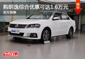 购朗逸综合优惠可达1.6万元 现车销售
