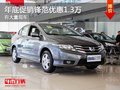 重慶年底促銷鋒范優(yōu)惠1.3萬 有大量現(xiàn)車
