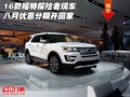 16款福特探險者現(xiàn)車 八月優(yōu)惠分期開回家