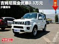 重慶吉姆尼現(xiàn)金優(yōu)惠0.3萬元 少量現(xiàn)車