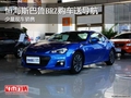 恒海斯巴鲁BRZ购车送导航 少量现车销售