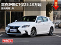 雷克薩斯CT僅25.10萬起 置換再降1萬