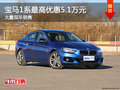 寶馬1系最高優(yōu)惠5.1萬元 大量現(xiàn)車銷售