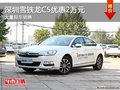 深圳雪鐵龍C5優(yōu)惠2萬 降價(jià)競爭標(biāo)致508