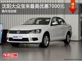 沈阳大众宝来最高优惠7000元 购车须加装