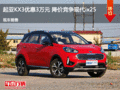 起亞KX3優(yōu)惠3萬元 降價競爭現(xiàn)代ix25