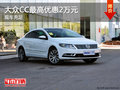 大眾CC最高優(yōu)惠2萬元 現(xiàn)車充足顏色可選