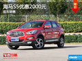 海馬S5鄭州最高優(yōu)惠2000元 店內(nèi)現(xiàn)車充足