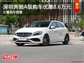 深圳奔馳A級(jí)優(yōu)惠8.6萬 降價(jià)競(jìng)爭(zhēng)奧迪A3