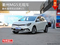 衢州MG5最高現(xiàn)金直降1萬元 無現(xiàn)車需預(yù)訂
