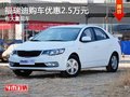 重慶福瑞迪購車優(yōu)惠2.5萬元 有大量現(xiàn)車