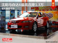 沈陽(yáng)馬自達(dá)6最高直降1.3萬(wàn) 現(xiàn)車(chē)顏色可選