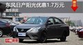 長(zhǎng)沙日產(chǎn)陽(yáng)光優(yōu)惠1.7萬(wàn) 降價(jià)競(jìng)爭(zhēng)威馳
