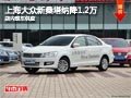 太原上海大眾新桑塔納降1.2萬 現(xiàn)車供應(yīng)