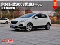 忻州東風標致3008優(yōu)惠3千元 有現車供應