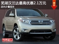 芜湖汉兰达最高优惠2.1万元 少量现车