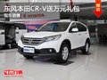 運城東風(fēng)本田CR-V送萬元禮包 少量現(xiàn)車