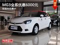 重慶MG3全系優惠6000元 有現車在售中