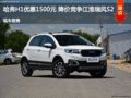 哈弗H1優(yōu)惠1500元 降價(jià)競(jìng)爭(zhēng)江淮瑞風(fēng)S2