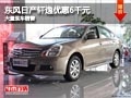 長治東風(fēng)日產(chǎn)軒逸優(yōu)惠6千元 有現(xiàn)車供應(yīng)