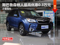 斯巴鲁森林人最高优惠0.3万元 少量现车