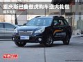 重慶斯巴魯傲虎購車送大禮包 現(xiàn)車充足