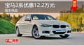 广州宝马3系优惠12.2万 降价竞奥迪A4L