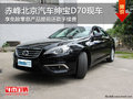 赤峰北京汽車紳寶D70貸款0息 部分現(xiàn)車