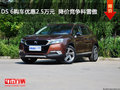 DS 6購車優(yōu)惠2.5萬元  降價競爭科雷傲