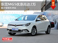 東莞MG5優(yōu)惠高達(dá)2萬(wàn) 有少量現(xiàn)車供應(yīng)