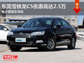 東莞雪鐵龍C5優(yōu)惠高達(dá)2.5萬(wàn) 少量現(xiàn)車(chē)
