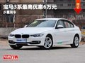 重庆宝马3系最高优惠6万元 有少量现车