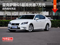 雷克萨斯GS最高优惠7万元 店内现车充足