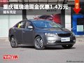 重慶福瑞迪現(xiàn)金優(yōu)惠1.4萬元 現(xiàn)車充足