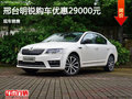 斯柯达明锐优惠2.9万 降价竞争日产轩逸
