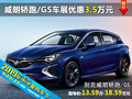 威朗轎跑/GS 衡陽六月車展優(yōu)惠3.5萬元