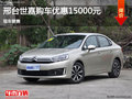 邢臺雪鐵龍C4世嘉優(yōu)惠1.5萬元 現(xiàn)車銷售