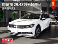 購蔚攬29.48萬元起售 歡迎垂詢