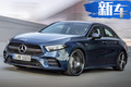 国产AMG！奔驰长轴距A35曝光 搭S级同款动力