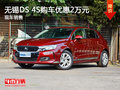 无锡DS 4S优惠2万元 竞争卡罗拉