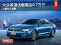大众凌渡优惠高达0.7万元 店内有现车