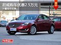 重庆君威购车优惠2.5万元 少量现车在售